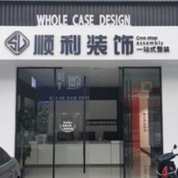 邵阳县顺利装修公司